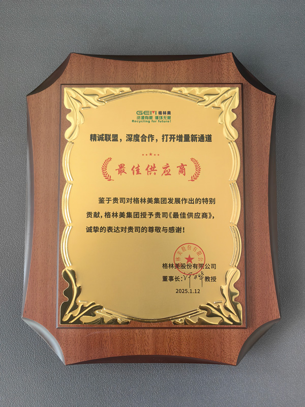 樂恒榮獲格林美最佳供應(yīng)商